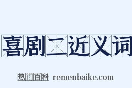 喜剧二近义词是什么意思的图片